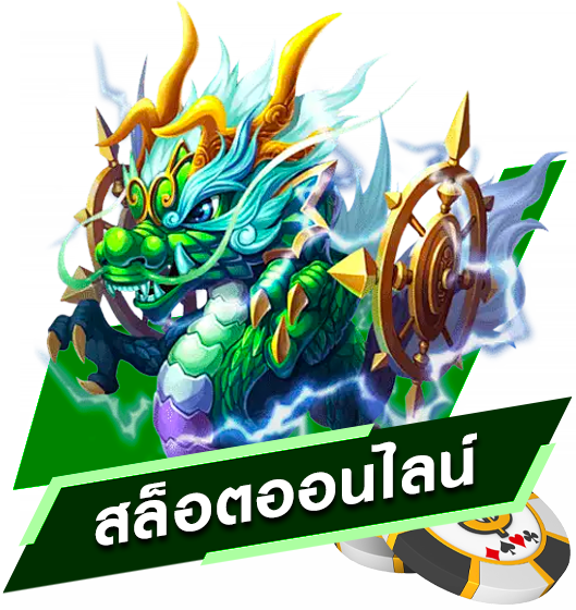 เกมสล็อต